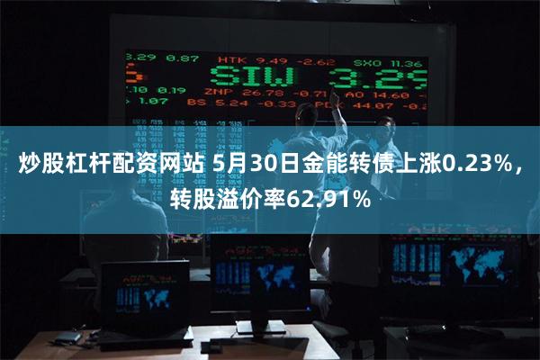 炒股杠杆配资网站 5月30日金能转债上涨0.23%，转股溢价率62.91%