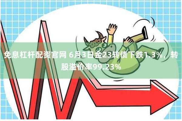 免息杠杆配资官网 6月3日金23转债下跌1.3%，转股溢价率99.23%