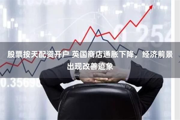 股票按天配资开户 英国商店通胀下降，经济前景出现改善迹象