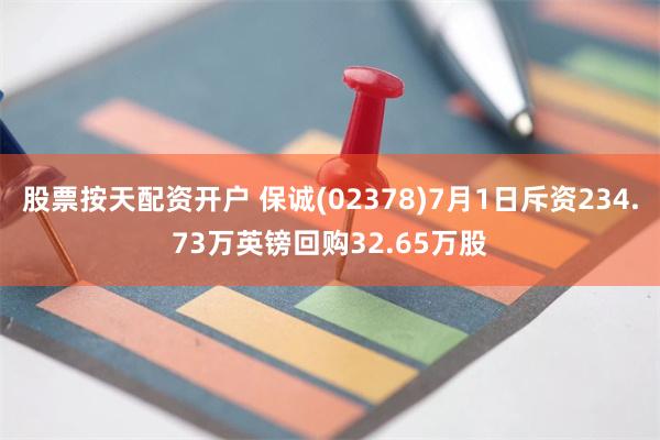 股票按天配资开户 保诚(02378)7月1日斥资234.73万英镑回购32.65万股